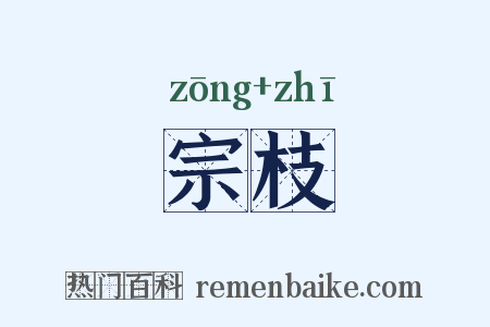 宗枝是什么意思的图片